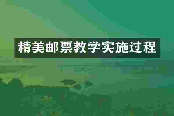精美邮票教学实施过程
