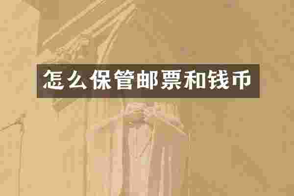 怎么保管邮票和钱币