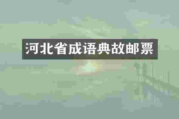 河北省成语典故邮票