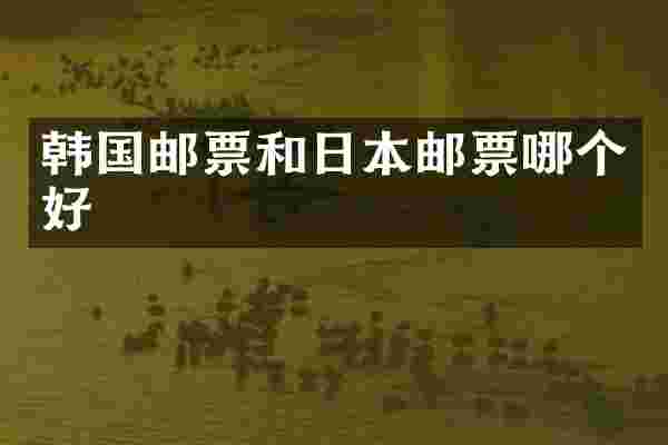 韩国邮票和日本邮票哪个好