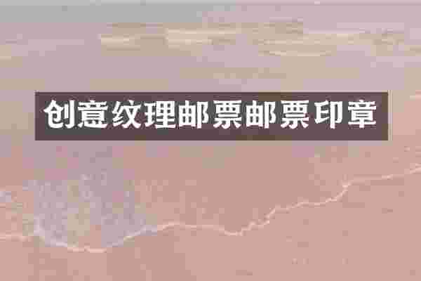 创意纹理邮票邮票印章