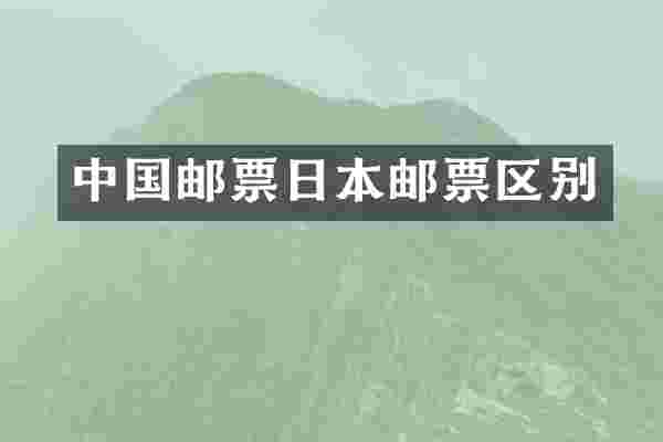 中国邮票日本邮票区别