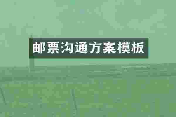 邮票沟通方案模板