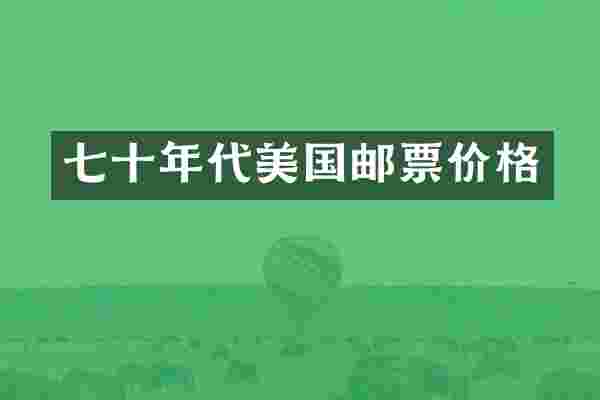 七十年代美国邮票价格