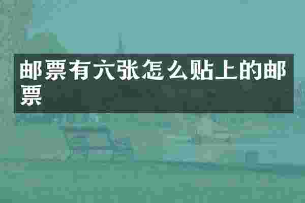 邮票有六张怎么贴上的邮票