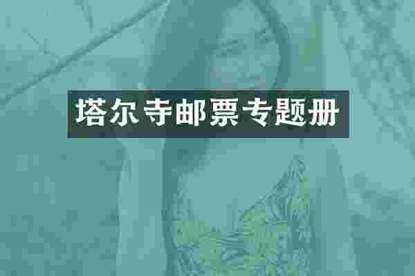 塔尔寺邮票专题册