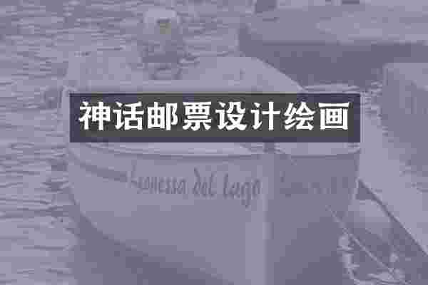 神话邮票设计绘画