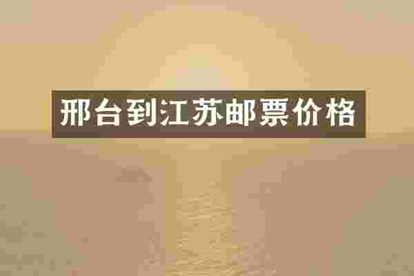 邢台到江苏邮票价格