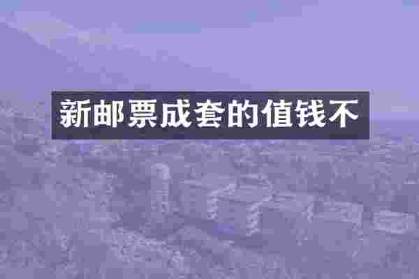 新邮票成套的值钱不