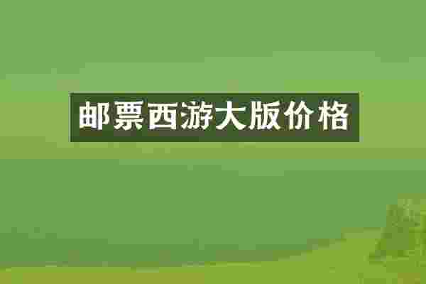 邮票西游大版价格
