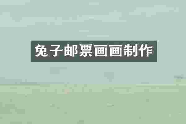 兔子邮票画画制作