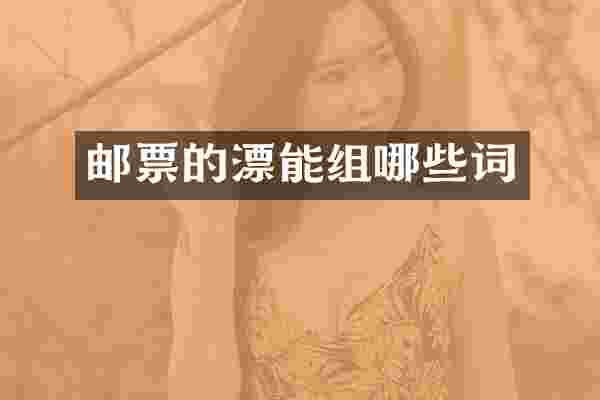 邮票的漂能组哪些词
