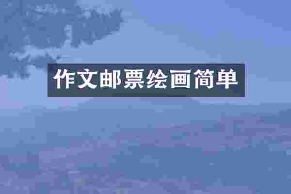 作文邮票绘画简单