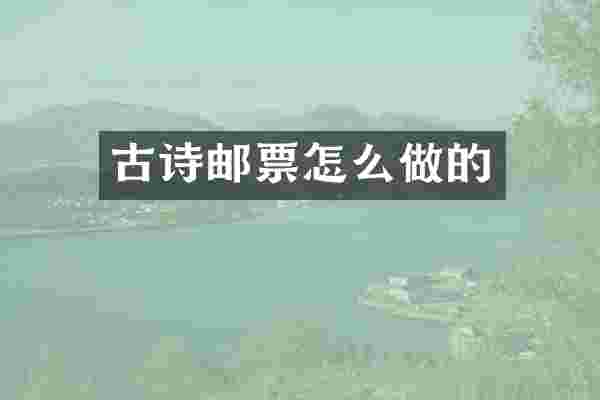 古诗邮票怎么做的