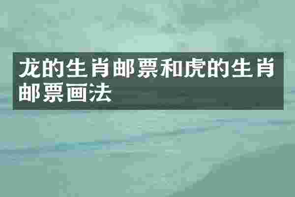 龙的生肖邮票和虎的生肖邮票画法