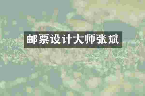 邮票设计大师张斌