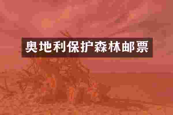 奥地利保护森林邮票