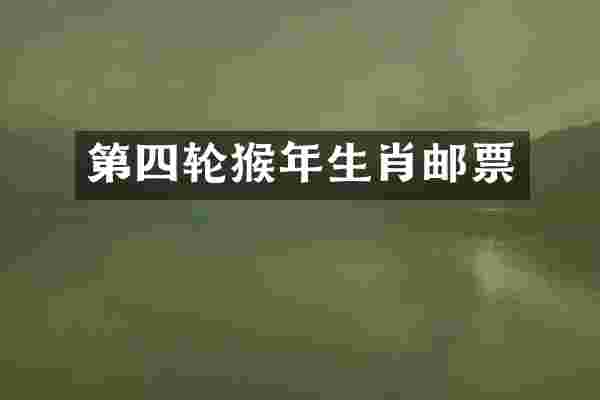 第四轮猴年生肖邮票