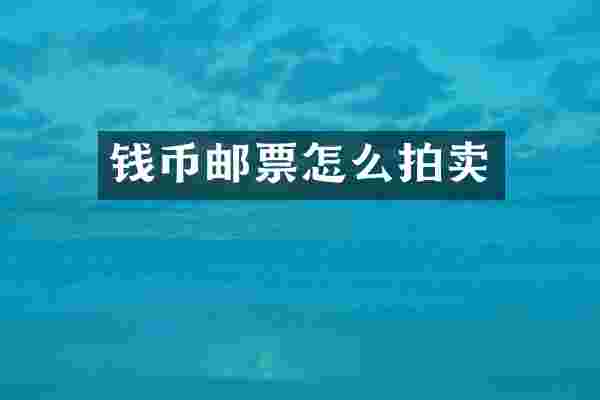 钱币邮票怎么拍卖