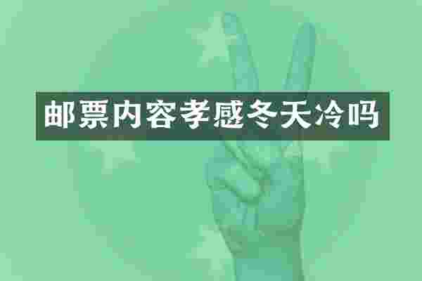 邮票内容孝感冬天冷吗