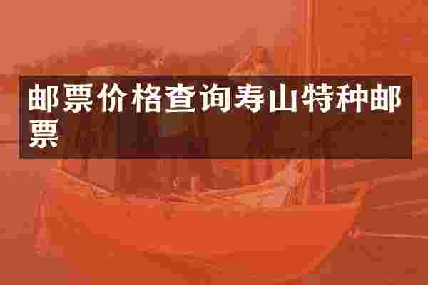 邮票价格查询寿种邮票