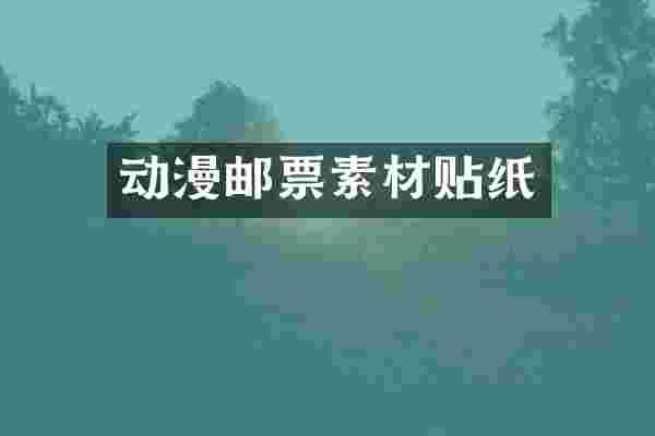 动漫邮票素材贴纸
