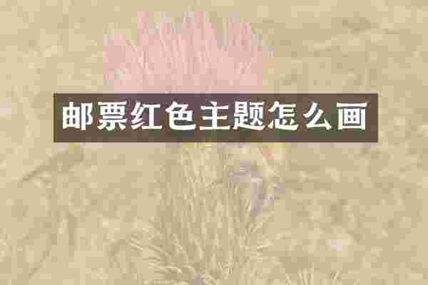 邮票红色主题怎么画