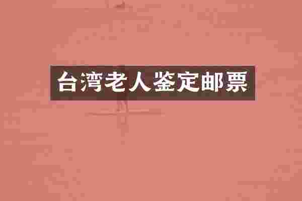 台湾老人鉴定邮票