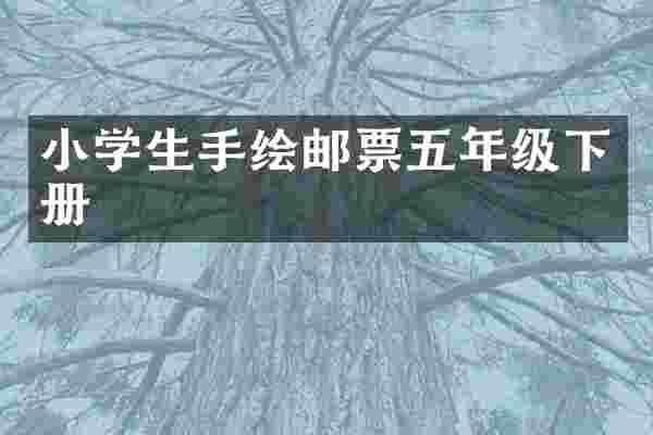 小学生手绘邮票五年级下册