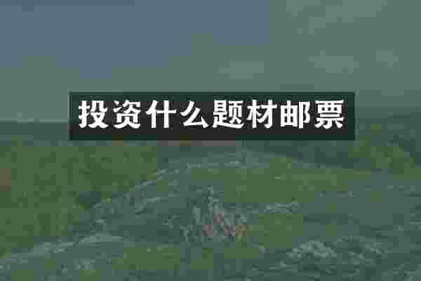 投资什么题材邮票