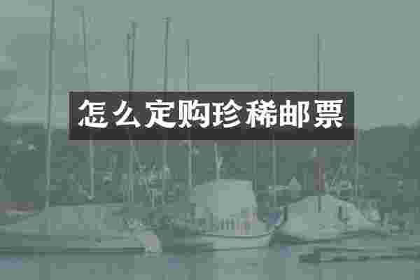 怎么定购珍稀邮票
