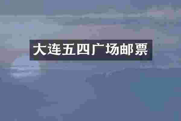 大连五四广场邮票