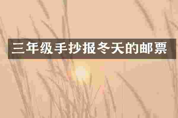 三年级手抄报冬天的邮票