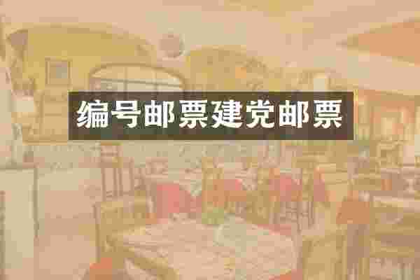 编号邮票邮票