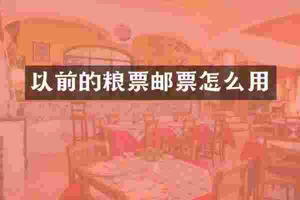 以前的粮票邮票怎么用
