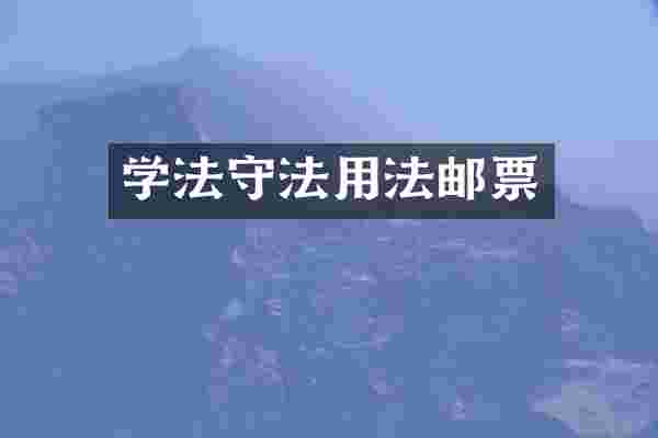 学法守法用法邮票