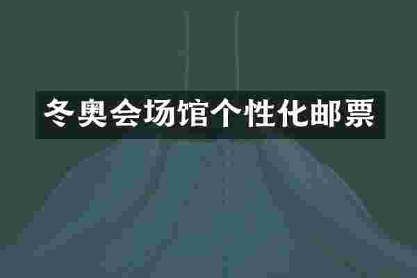冬奥会场馆个性化邮票