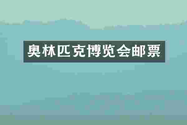 奥林匹克博览会邮票