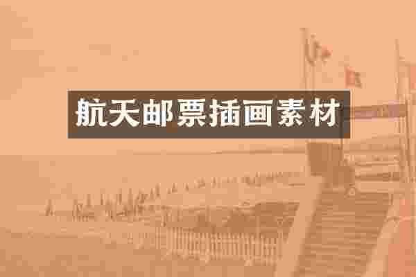 航天邮票插画素材