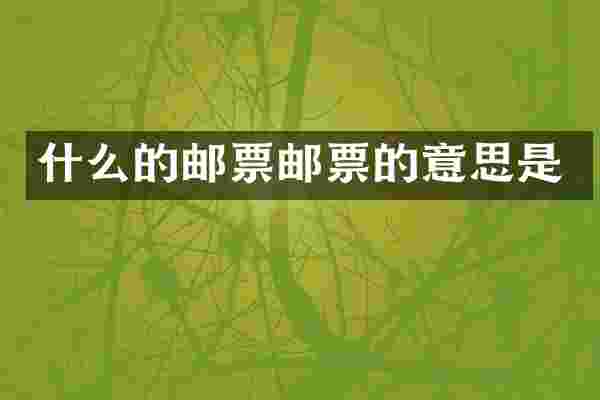 什么的邮票邮票的意思是
