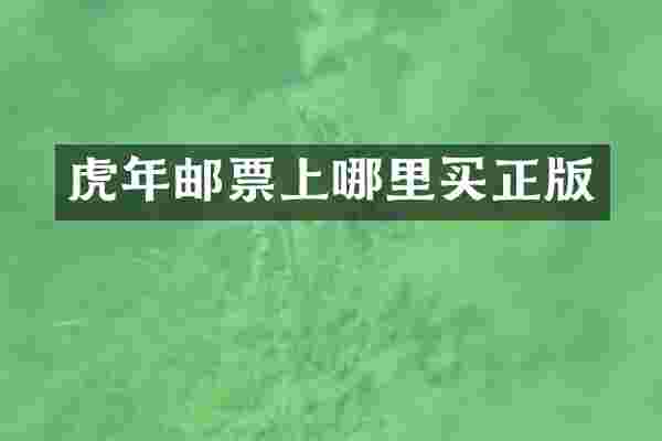 虎年邮票上哪里买正版