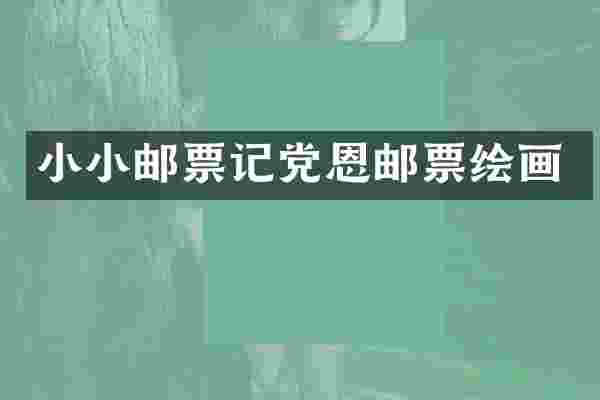 小小邮票记党恩邮票绘画