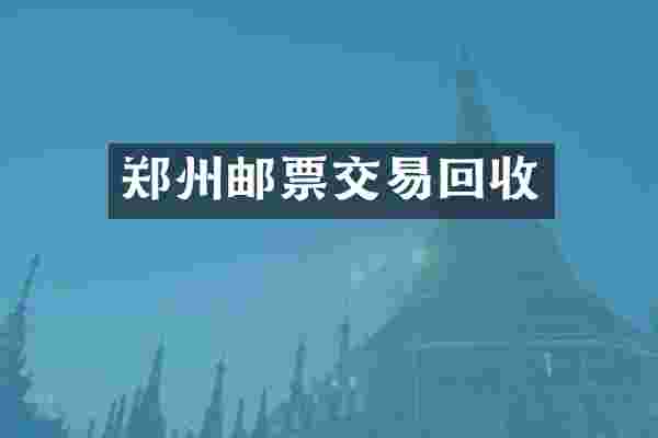 郑州邮票交易回收