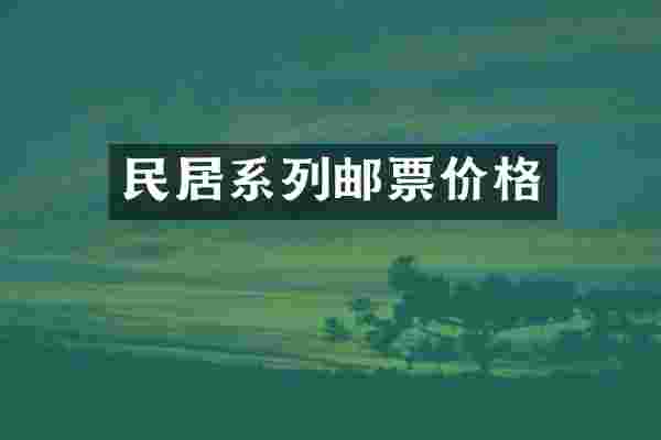 民居系列邮票价格