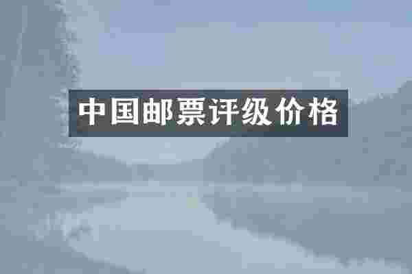 中国邮票评级价格