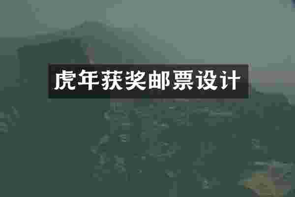 虎年邮票设计
