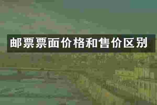 邮票票面价格和售价区别