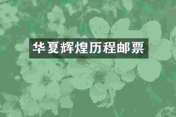 华夏辉煌历程邮票