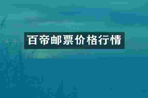 百帝邮票价格行情