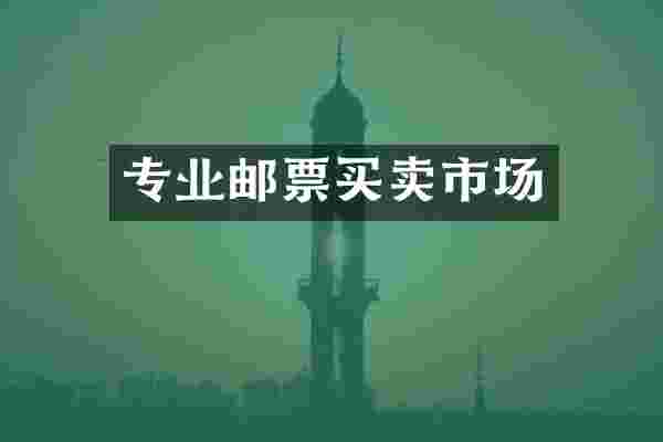 专业邮票买卖市场